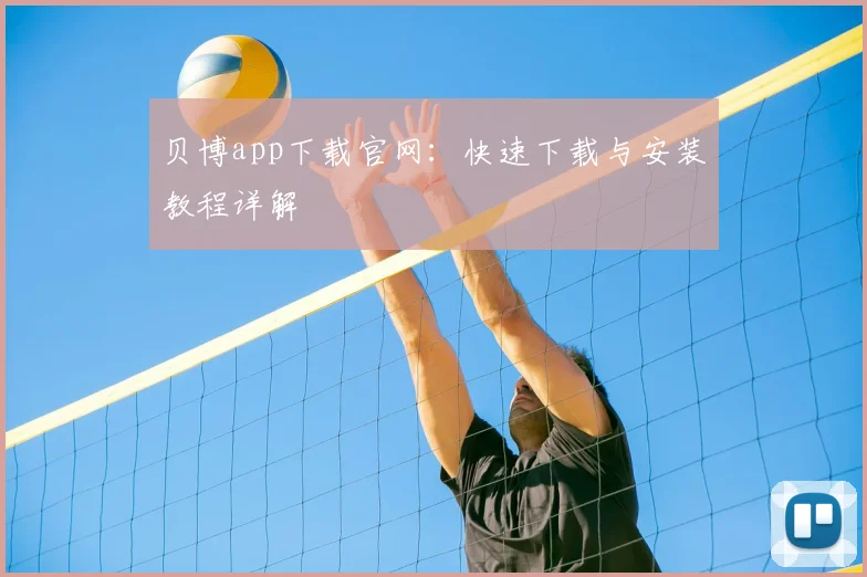 贝博app下载官网:快速下载与安装教程详解
