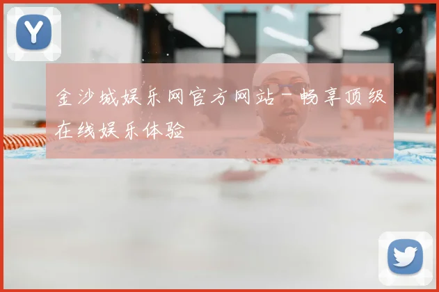 金沙城娱乐网官方网站 - 畅享顶级在线娱乐体验