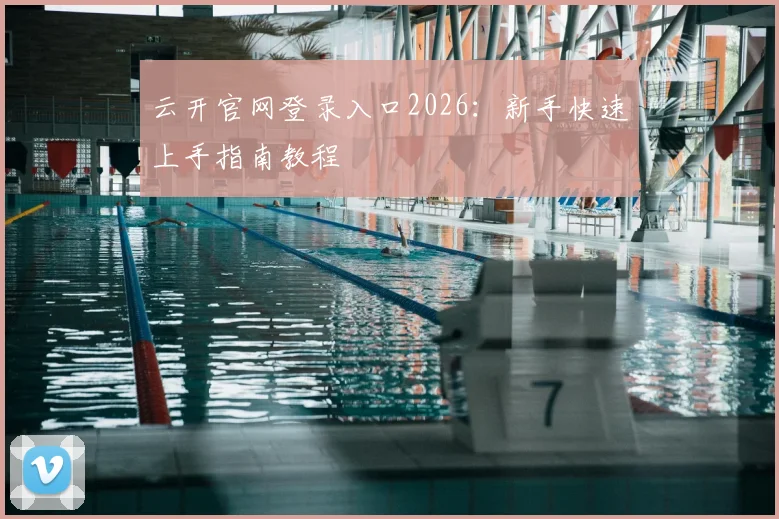 云开官网登录入口2026：新手快速上手指南教程