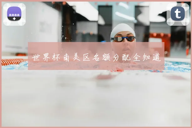 世界杯南美区名额分配全知道