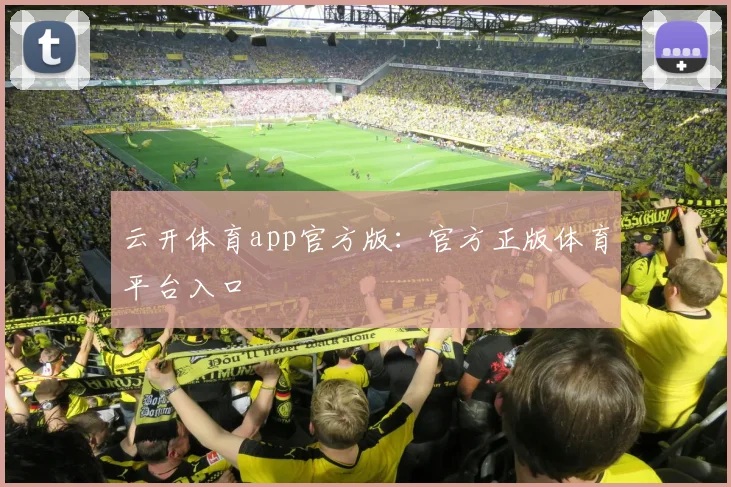 云开体育app官方版：官方正版体育平台入口