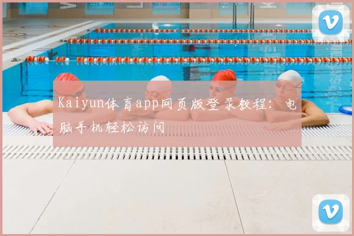 Kaiyun体育app网页版登录教程：电脑手机轻松访问