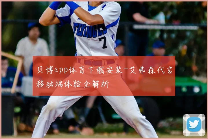 贝博app体育下载安装-艾弗森代言移动端体验全解析