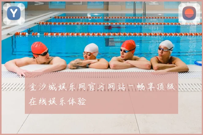 金沙城娱乐网官方网站 - 畅享顶级在线娱乐体验