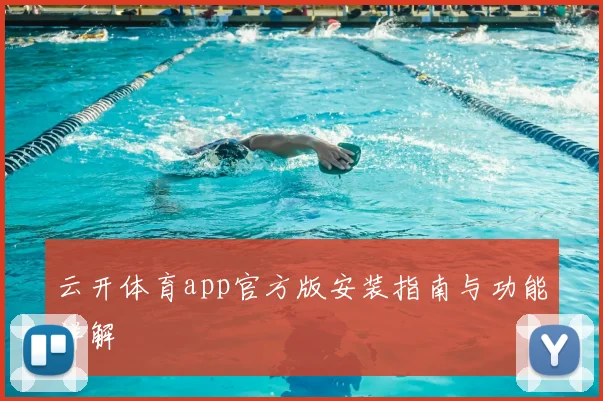 云开体育app官方版安装指南与功能详解