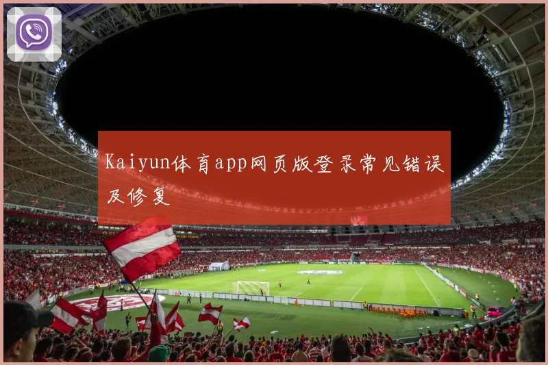 Kaiyun体育app网页版登录常见错误及修复
