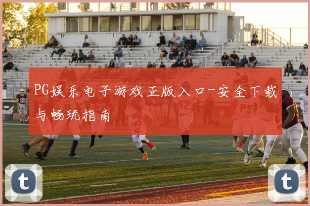 PG娱乐电子游戏正版入口-安全下载与畅玩指南
