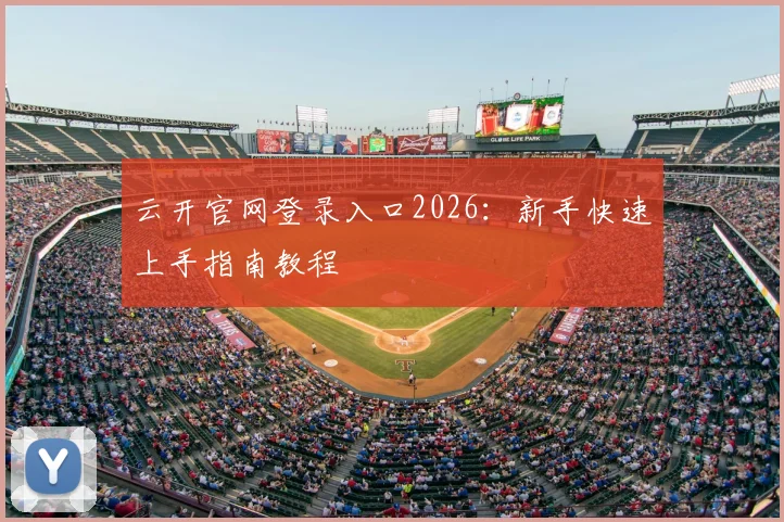 云开官网登录入口2026：新手快速上手指南教程