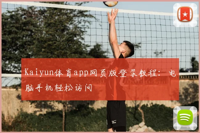 Kaiyun体育app网页版登录教程：电脑手机轻松访问