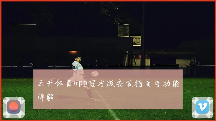 云开体育app官方版安装指南与功能详解